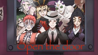 【鬼灭之刃/上弦全员】Open the door 那不是我的邻居