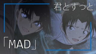 「MAD」Kazuha X Heiji | 君とずっと