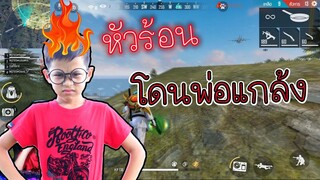 FREE FIRE แกล้งทิกเกอร์ จนหัวร้อน / TiggerShow