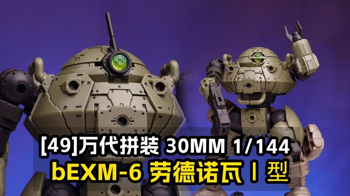 [拼装]答辩代餐？万代 30MM 1/144bEXM-6 劳德诺瓦Ⅰ