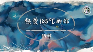 阿肆 - 熱愛105°C的你【動態歌詞】「Super Idol的笑容 都沒你的甜」♪