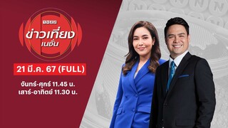 ข่าวเที่ยงเนชั่น | 21 มี.ค. 67 | FULL | NationTV22