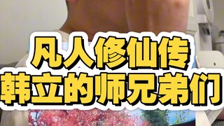 Các sư huynh đệ của Hàn Lập trong Truyền Kỳ Tu Tiên Của Phàm Nhân