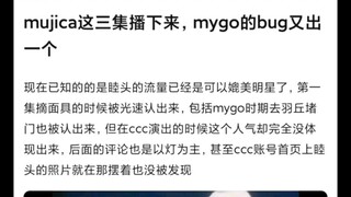 【Mujica】mujica三集播出后，mygo的bug又出一个
