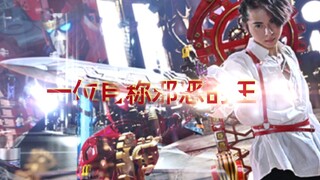 [君王者·基拉/MAD]一位自称邪恶的王