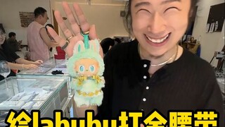 ขอให้เหล่าหวานทำคอและเข็มขัดทองให้ลาบูบู