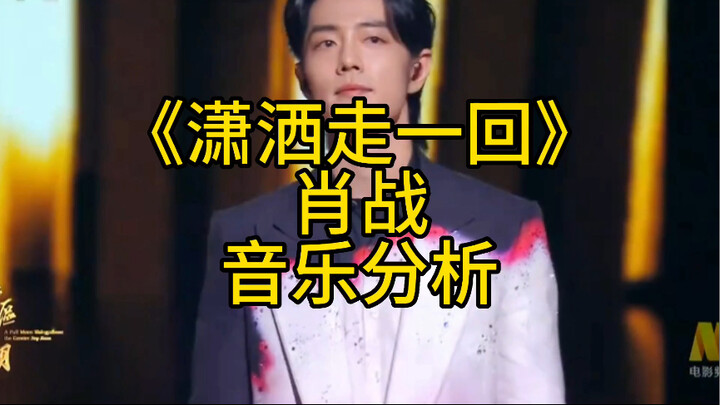 【Phân tích âm nhạc chuyên sâu 54】Tiêu Chiến hát live “Sang sảng tẩu nhất hồi”: Sự chân thành chiến t