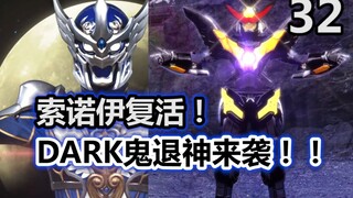 无敌的桃太郎又倒下了？索诺伊复活归来！DARK鬼退神来袭。【特摄杂谈//暴太郎战队32】