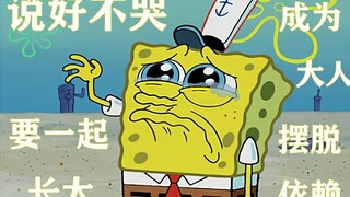【海绵宝宝】说好不哭—要一起当大人（不感动算我输）