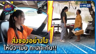 ส่งของอย่างไง ให้ผัว-เมียทะเลาะกัน!! l HIGHLIGHT ดาราล้อกันเล่นอะไรครับเนี่ย EP.49 | GMM25