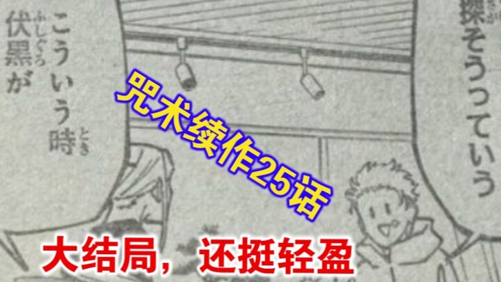 “Talking About Jujutsu” Sequel Episode 25: It’s the Grand Finale, But Gojo Is So Handsome!