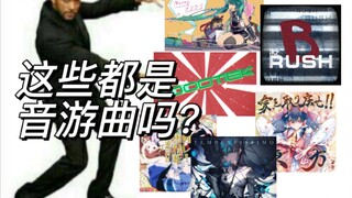 【杂谈】音游曲究竟是什么？为什么会有人喜欢音游曲有人不喜欢？该如何向别人安利音游曲呢？