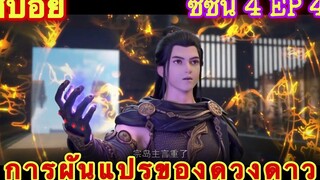 การผันแปรของดวงดาว (Xing Chen Bian) ซีซั่น 4 EP 4 //สปอยอนิเมะ//