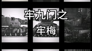 【坦克牢九门】牢梅菲斯特