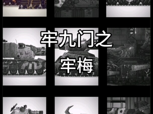 【坦克牢九门】牢梅菲斯特
