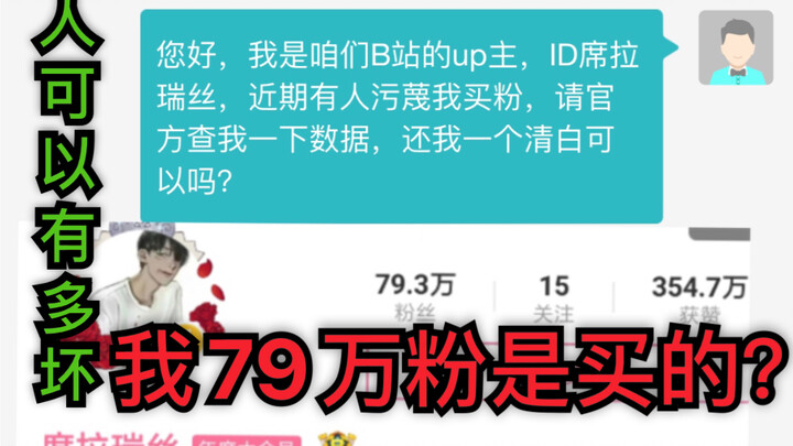 我79万粉是买的？人可以坏到什么程度？