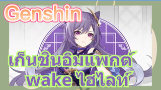 เก็นชินอิมแพกต์ wake ไฮไลท์