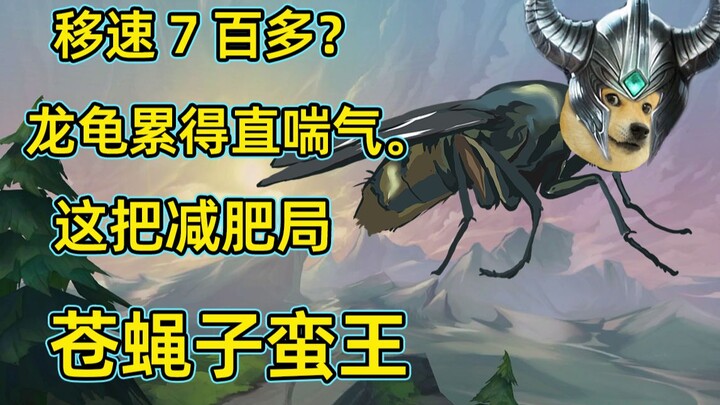 “My movement speed is over 700—what’s the point of chasing?”