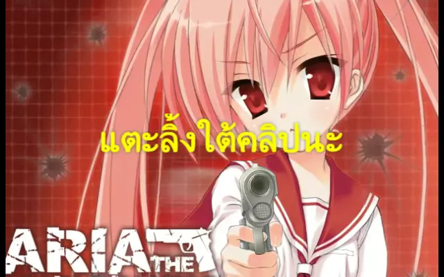Hidan no Aria อาเรียกระสุนแดงเดือดตอนที่1-12+OVA(จบ) ซับไทย GD