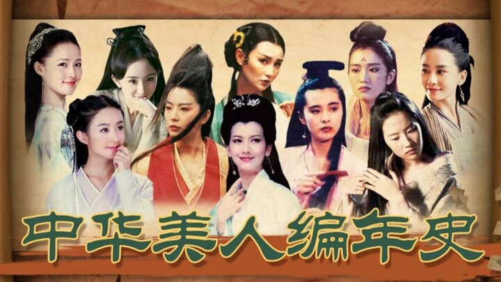 【淮秀帮】中华美人编年史：代代有佳人！