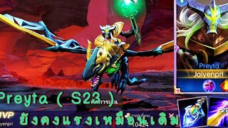 ROV - Preyta ( S23 ) ยังคงแรงเหมือนเดิม - ไอเทม รูน พลังแฝง