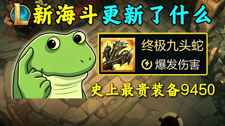 ไห่โต้วเวอร์ชัน 26.17 อัปเดตตอนเช้ามืดมีอะไรบ้าง?? อุปกรณ์ราคาแพงที่สุดในประวัติศาสตร์ “ไฮดราสุดยอด 