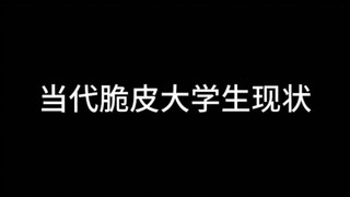 当代脆皮大学生现状