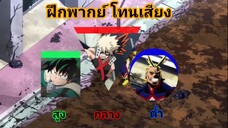 พากย์การใช้โทนเสียง สูง กลาง ต่ำ #bilibiliclassHW1