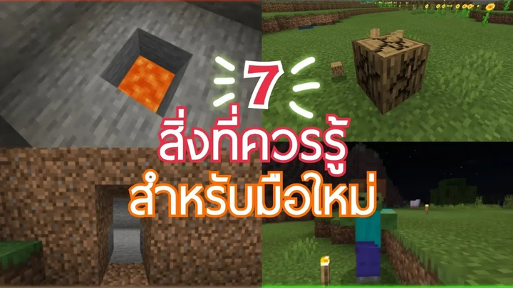 7 เรื่องควรรู้สำหรับผู้เล่นเกม Minecraft มือใหม่