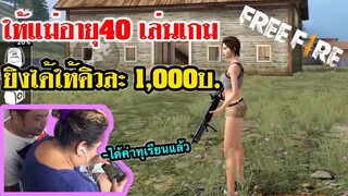 ให้แม่อายุ40+เล่นเกม ฆ่าได้ให้คิวละ1,000บ. #FreeFire