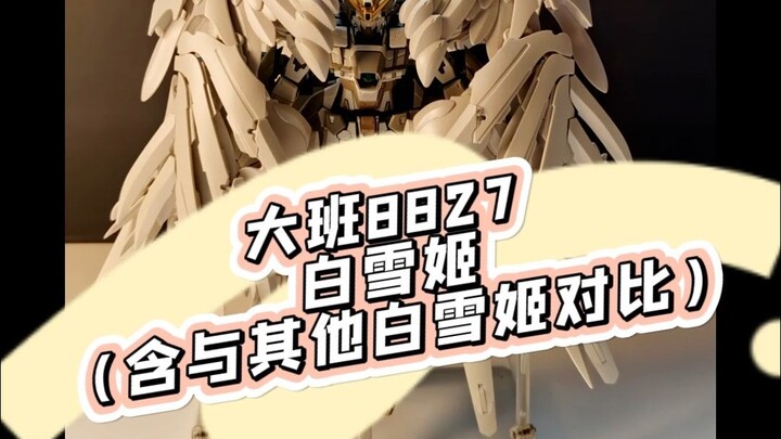 大班8827白雪姬保姆级拼装注意事项（含与其他白雪姬对比）
