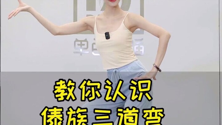 What is the Three Bends of the Dai Dance? Teach you how to understand it in one minute!