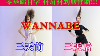 【WANNABE】零基础小白三天能学成什么样？捂着肋骨也要跳完!!!