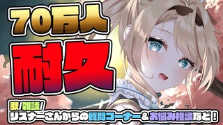 【耐久】登録者70万人を目指して耐久✨歌！雑談！はもちろんリスナーさんからの質問やお悩み相談もおうけするでござる🔥【風真いろは/ホロライブ】