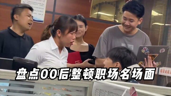盘点00后整顿职场名场面！ #00后整顿职场 #办公室日常 #怼老板 #搞笑
