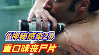 【小雅】男子感染丧尸病毒 ，身体里长出无数小虫子， 只能用手抠出来！重口味丧尸片《神秘感染：第二阶段》