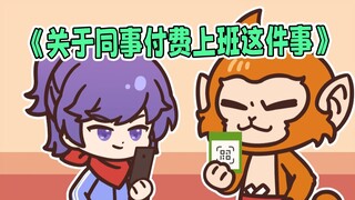 《关于同事付费上班这件事》