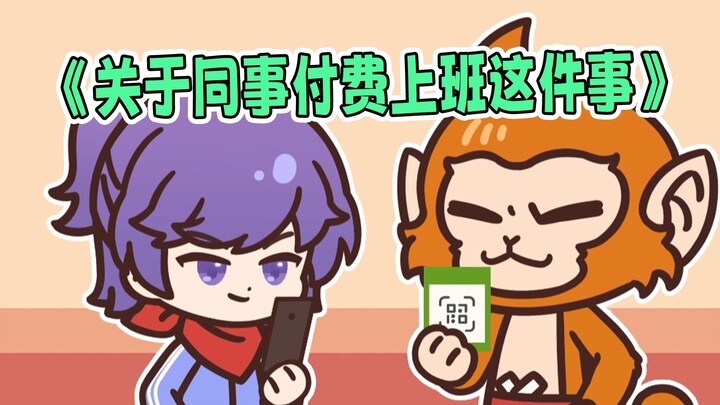 《关于同事付费上班这件事》