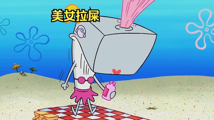 珍珍拉屎，把派大星拉了出来