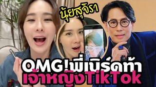 นุ้ยสุจิรา สุดฮา พี่เบิร์ดท้าเจ้าหญิงติ๊กต็อก (TikTok) เบิร์ด ธงไชย2021