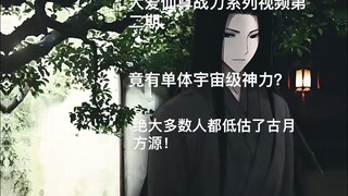 大爱仙尊战力系列视频第二期 仙尊竟有单体宇宙级神力？