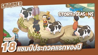 [Doraemon Story of Seasons] #18 - แชมป์ประกวดแรกของปี | SAITAMER