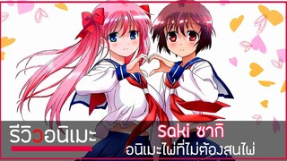 รีวิวเมะให้มี อารมณ์ Saki อนิเมะไพ่ที่ไม่ต้องสนไพ่