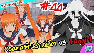 ยันเดป่อง ตอน...วิญญาณ FunGirl ไล่ฆ่า & พันบัค Osana  - Yandere Simulator # 44 (3 January Update)