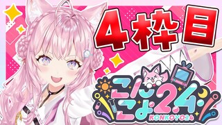 【 #こんこよ24 】GWだよ！24時間配信4枠目！～ディスコードショッキング・お題人狼・PON大賞・一致するまで終われまてん！・閉会式～【博衣こより/ホロライブ】