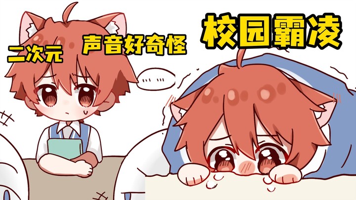 我以为是没素质但其实是校园霸凌..