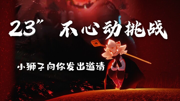 【光遇/狮子/帅气踩点】23″不心动挑战