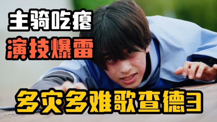 要救人也要救凯米 歌查德会复刻01吗？理性讨论假面骑士gotchard（歌查德）第3集剧情
