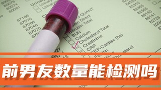 一张化验单就能看出来女性交过几个男朋友吗？看完涨知识