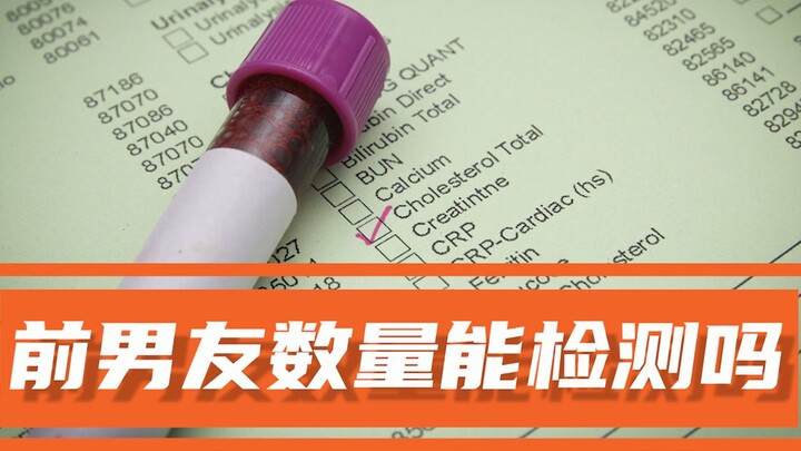 一张化验单就能看出来女性交过几个男朋友吗？看完涨知识